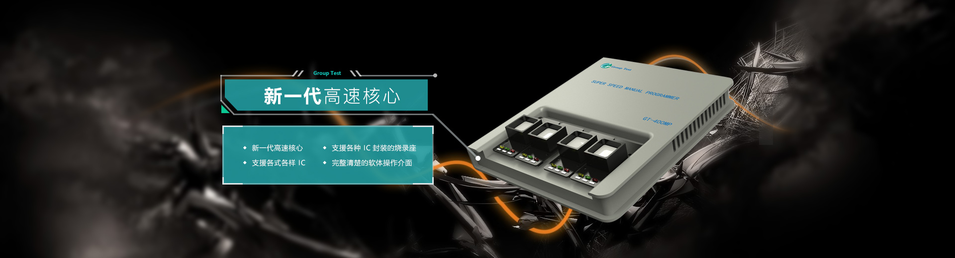新一代高速核心，支援各種IC封裝的燒錄座，支持各式各樣IC，完美清楚的軟件操作界面